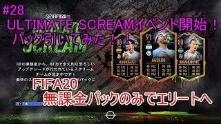 #28 ULTIMATE SCREAMイベント来たのでパック引いてみた！！　ULTIMATE TEAM　無課金パックのみでエリートへ 【FIFA20