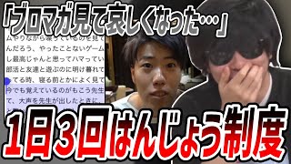 加藤純一が導入した「1日3回はんじょう制度」を利用しまくるもこう