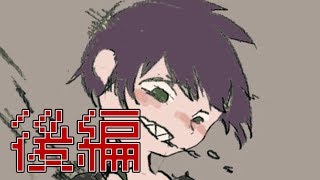 変わっちまったよ…お前…【おにーさんにさらわれてみた 後編】