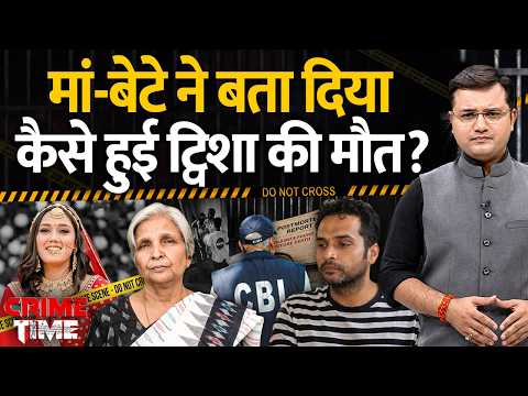 Crime Time:  मां-बेटे ने बता दिया कैसे हुई ट्विशा की मौत? | Giribala Singh Arrested