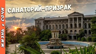 Заброшенный САНАТОРИЙ ПРИЗРАК в Сочи - Орджоникидзе. История и Великолепие! Экскурсии в Сочи