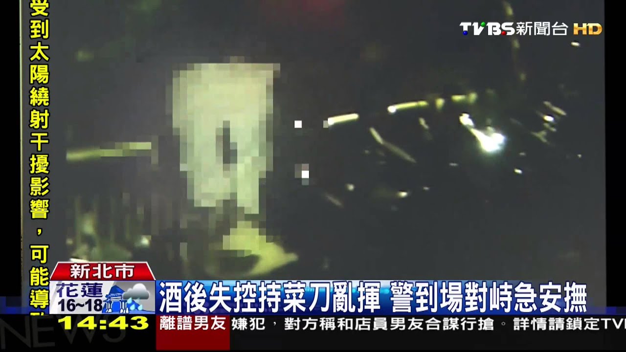 酒後失控持菜刀亂揮　警到場對峙急安撫