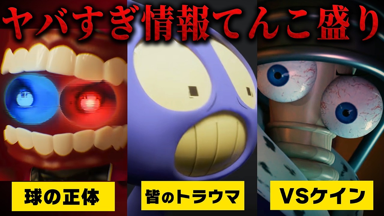 過去最大のピンチ⁉ ケインが抱えている心のトラウマとは？etc 【アメイジングデジタルサーカス EP8】