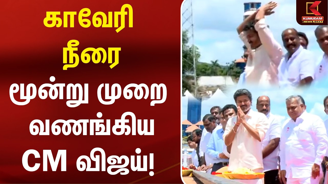 காவேரி நீரை மூன்று முறை வணங்கிய CM விஜய்! | CM Vijay | Mettur Dam | Kaveri River | Kumudam News