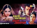 Kaun Sachcha Kaun Jhootha HD Rishi Kapoor Sridevi Romantic Hindi Movie