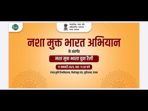 Nasha Mukt Bharat Yuva Rally in Punjab Agricultural University, Ludhiana, Punjab