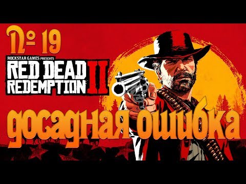 №19 - Red Dead Redemption 2 - Досадная ошибка