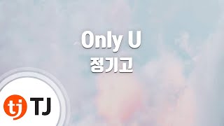 [TJ노래방] Only U - 정기고(Junggigo) / TJ Karaoke