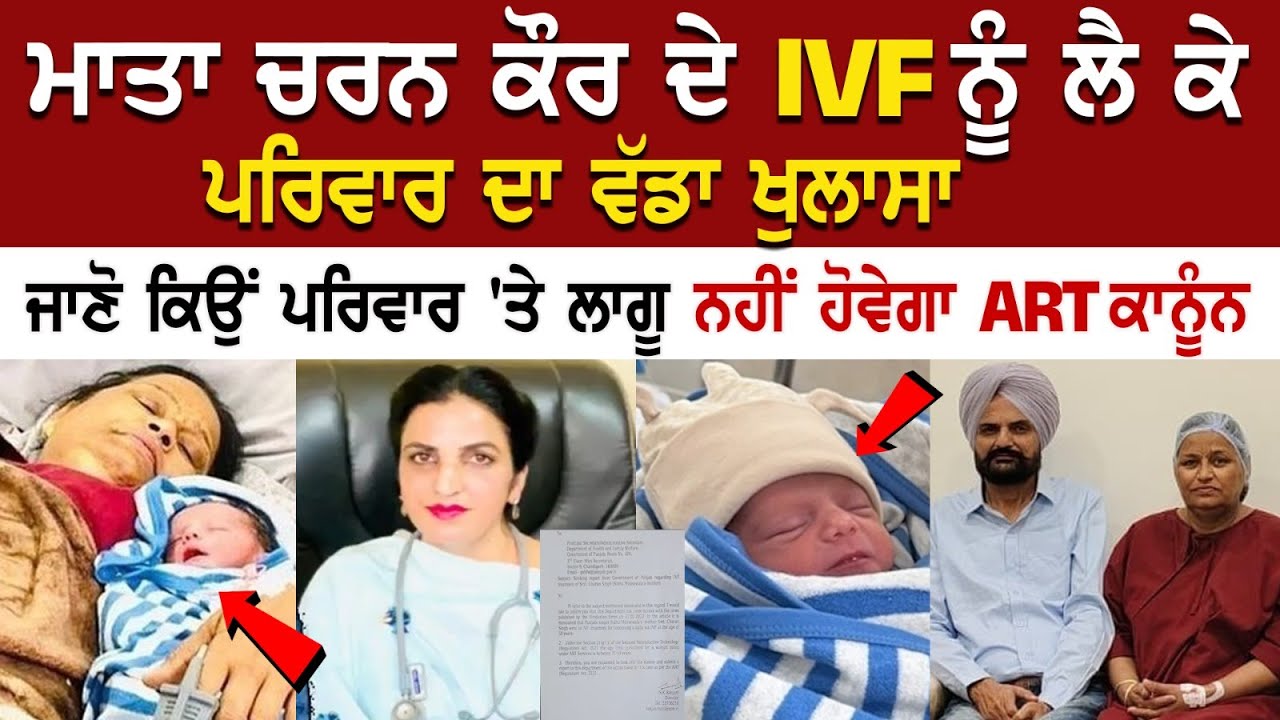 ਮਾਤਾ Charan Kaur ਦੇ IVF ਨੂੰ ਲੈ ਕੇ ਪਰਿਵਾਰ ਦਾ ਵੱਡਾ ਖੁਲਾਸਾ, ਜਾਣੋ ਕਿਉਂ ਪਰਿਵਾਰ 'ਤੇ ਲਾਗੂ ਨਹੀਂ ਹੋਵੇਗਾ ART.. ਮਾਤਾ Charan Kaur ਦੇ IVF ਨੂੰ ਲੈ ਕੇ ਪਰਿਵਾਰ ਦਾ ਵੱਡਾ ਖੁਲਾਸਾ, ਜਾਣੋ ਕਿਉਂ ਪਰਿਵਾਰ 'ਤੇ ਲਾਗੂ ਨਹੀਂ ਹੋਵੇਗਾ ART..