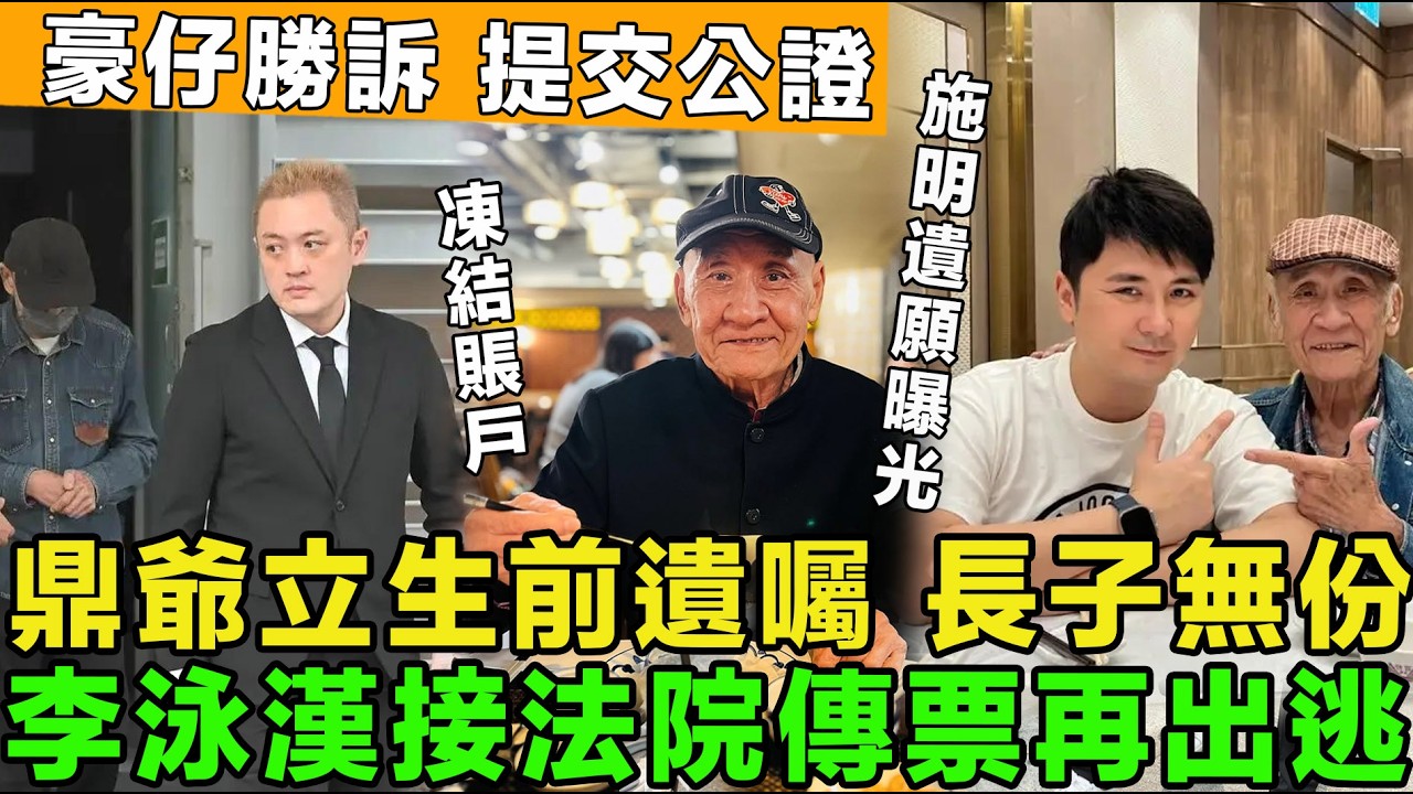 真相揭露！李泳漢接法院傳票再出逃，申請法援失敗，祖屋強行清場，鼎爺立生前遺囑，長子無份，豪仔勝訴，已提交公證，施明遺願重建天日。