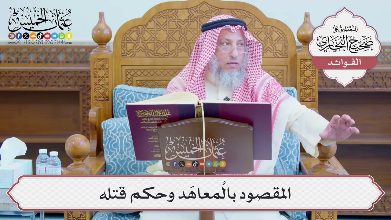 [1244] المقصود بالمُعاهَد وحكم قتله - عثمان الخميس