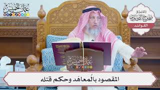 [1244] المقصود بالمُعاهَد وحكم قتله - عثمان الخميس