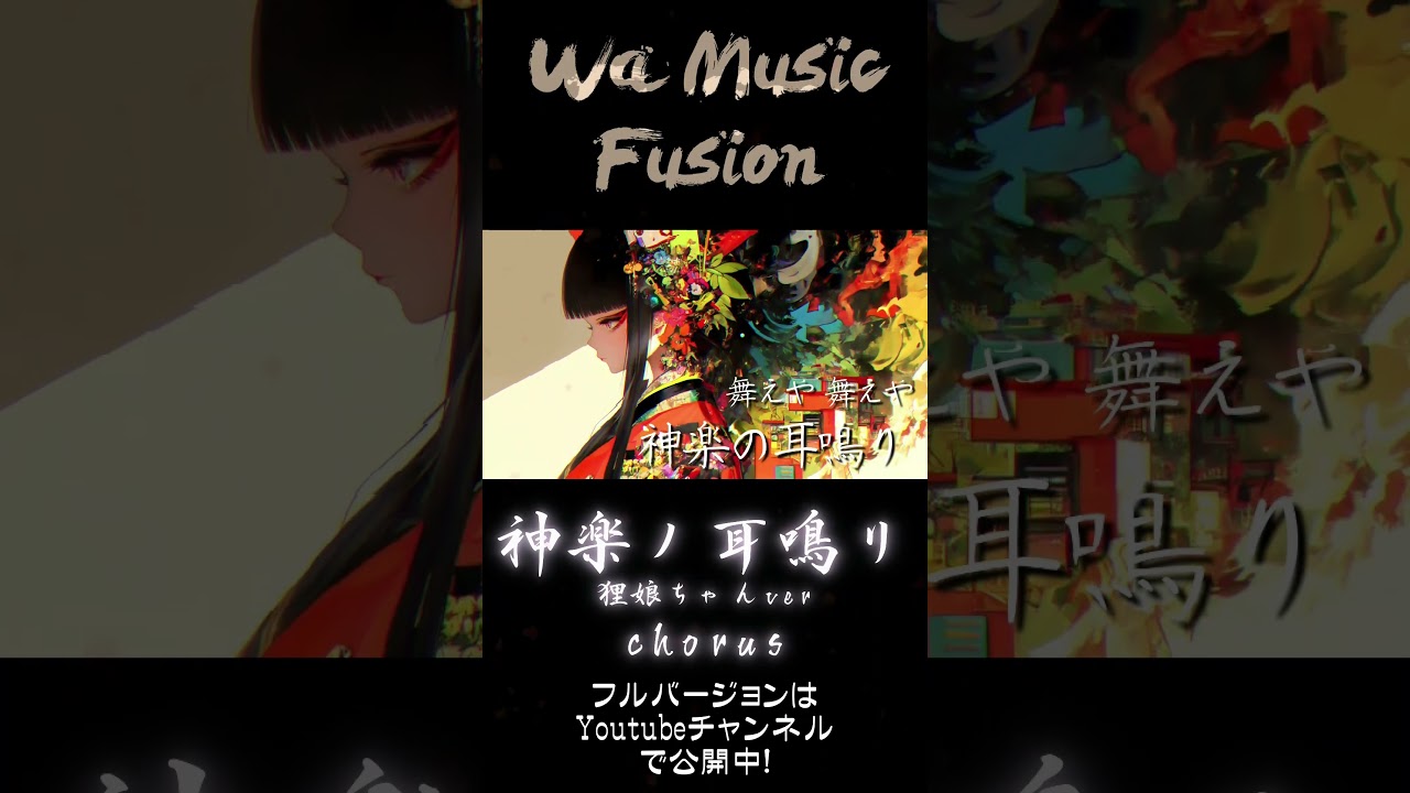 神楽ノ耳鳴リ｜chorus