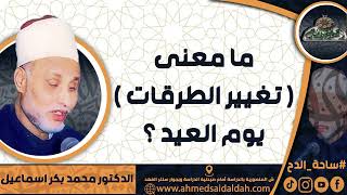 الدكتور – محمد بكر اسماعيل - ما معنى ( تغيير الطرقات ) يوم العيد ؟ ( ساحة الدح)(2023م)
