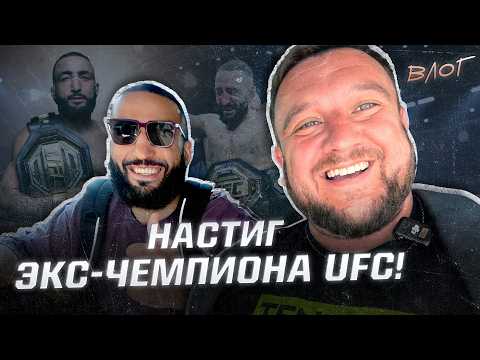  Настиг бывшего чемпиона UFC из-за Шавката! Самое интересное за кулисами UFC Баку! Влог