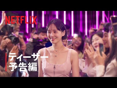 『セレブリティ』ティーザー予告編 - Netflix