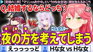 【究極の二択】結婚するならどっち？「マリンvsおかゆ」のHな女対決に頭を抱えるみこち 面白まとめ【さくらみこ/ホロライブ切り抜き】