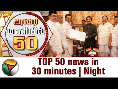 அரை மணியில் ஐம்பது | இரவு | 17/06/2017 | Puthiya Thalaimurai TV
