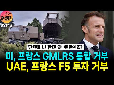 미국/UAE, 프랑스와 함께 할 수 없어!