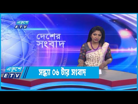 06 PM News || সন্ধ্যা ০৬টার সংবাদ || 07 October 2022