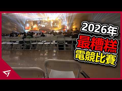 2026年最糟糕的電競比賽？主辦方準備的電腦竟藏有10多個木馬病毒？中國廣州舉辦總獎金100萬美元的【XPL2026 CS賽事】的爭議事件