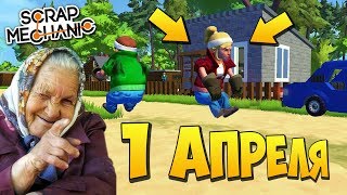 ЗИНКУ ЖЁСТКО РАЗВЕЛИ НА 1 АПРЕЛЯ !!! МУЛЬТИК в Scrap Mechanic !!!