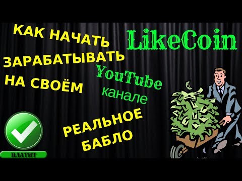 ❤Likecoin - НАЧНИ ЗАРАБАТЫВАТЬ БЕЗ ВЛОЖЕНИЙ!