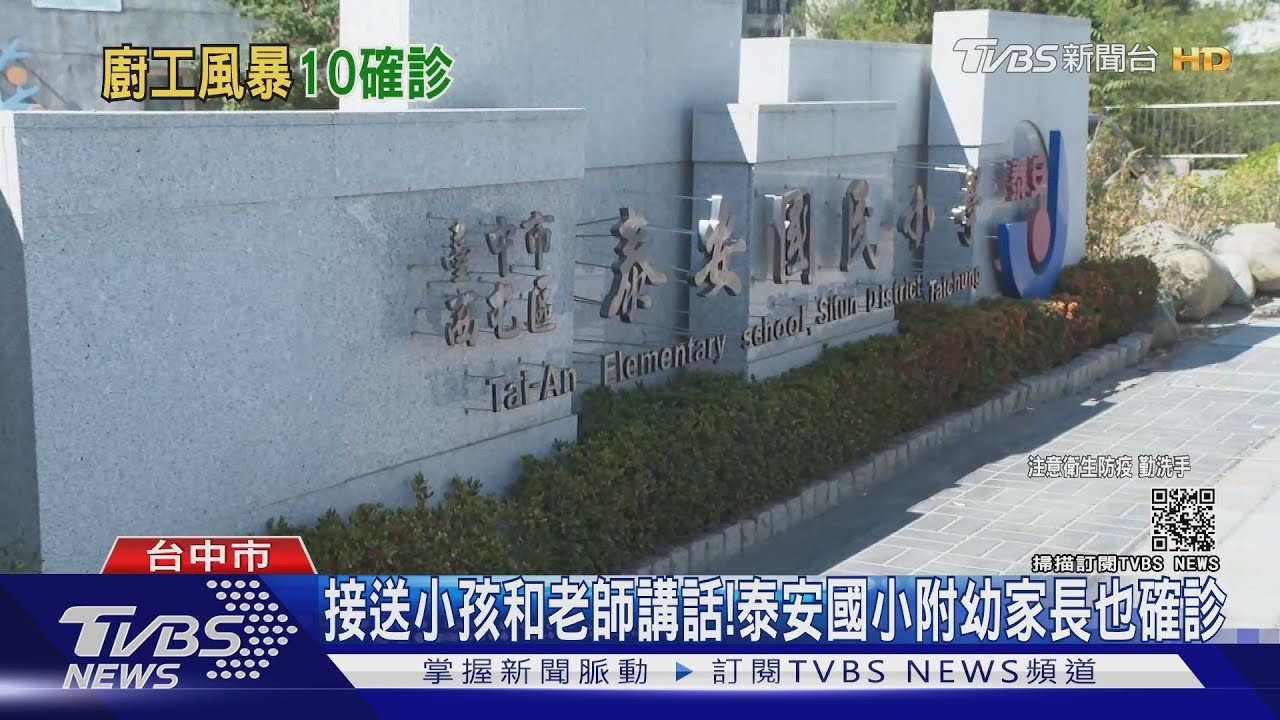 接送小孩和老師講話！　泰安國小附幼家長也確診