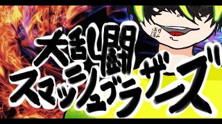 【 スマブラSP 】あの爆発力のあるあいつでオンライン潜ろうと思う