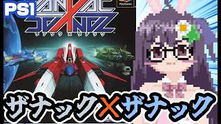 【PS1】ザナック×ザナック 実況プレイ配信【レトロゲーム/vtuber】