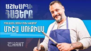 Իտալահայ հայտնի շեֆ-խոհարար Միշա Սուքիաս. Աշխարհի Հայեր | Ashxarhi Hayer, Misha Sukyas