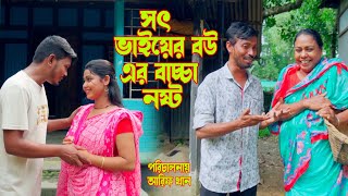 সৎ ভাইয়ের বউ এর বাচ্চা ন*ষ্ট । Sot Vayer bou er Baccha Nosto । Bangla Natok 2023