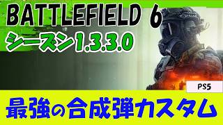 【BF6 PS5】合成弾・ホローポイント弾は使うべきなのか？【1.3.3.0 初心者向け】