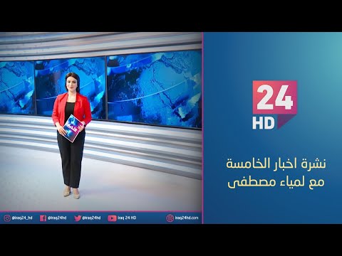 شاهد بالفيديو.. مباشر.. نشرة اخبار الخامسة مع لمياء مصطفى - 30 - 12 - 2023