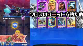 【クラロワ】クロス使わない方が勝てる事が多い？