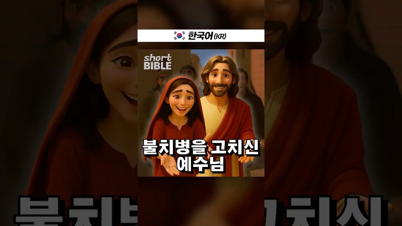 불치병을 고치신 예수님 #숏바이블