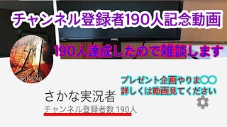 【告知あり】登録者190人記念動画