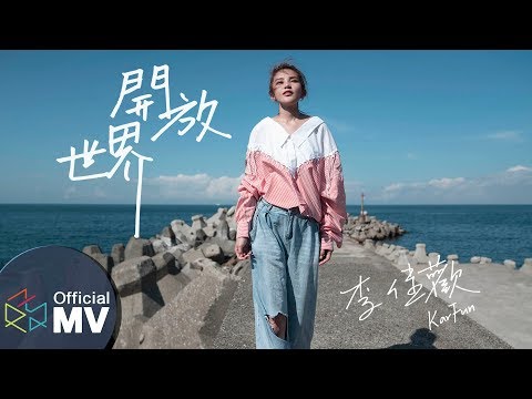 李佳歡Kar Fun -《開放世界Journey》(Official Music Video)