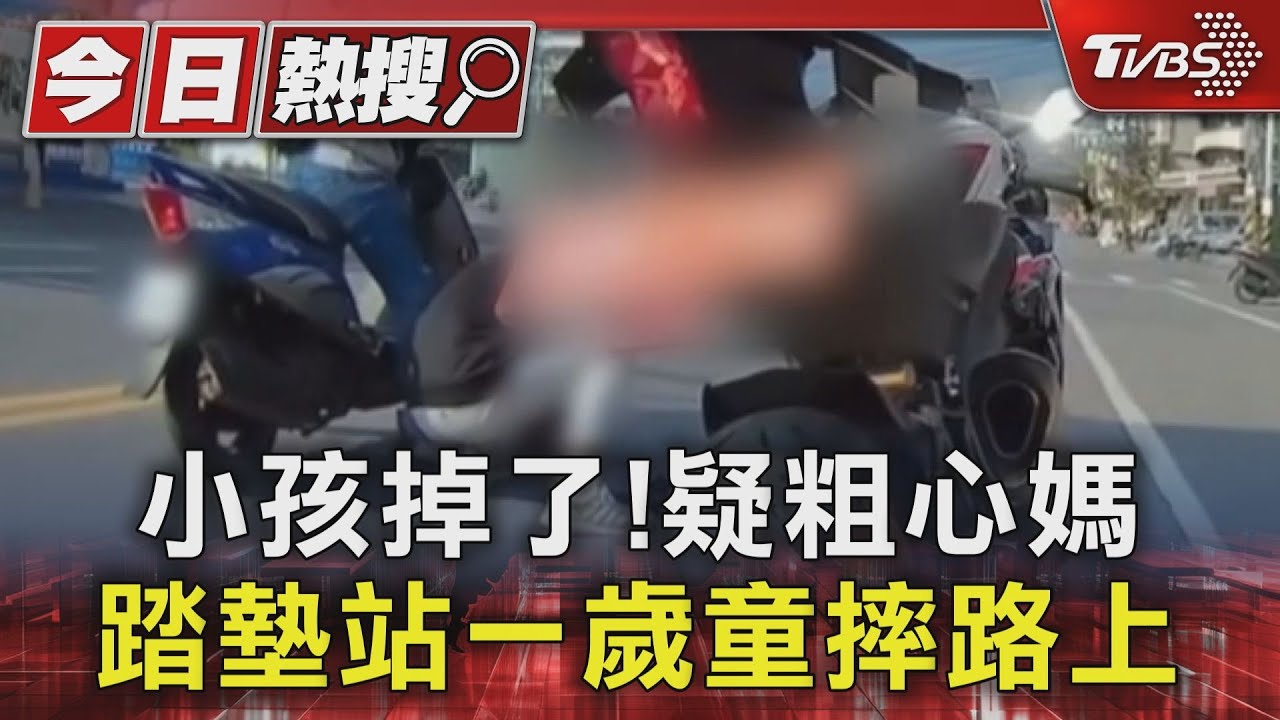 小孩掉了!疑粗心媽 踏墊站一歲童摔路上