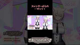 【ねこのそまり】スレンダーからの…マッソォ！ #新衣装お披露目 #vtuber #そま生ぎゅっと