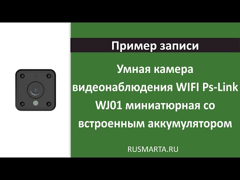 Пример записи Умная камера видеонаблюдения WIFI Ps-Link WJ01 миниатюрная со встроенным аккумулятором