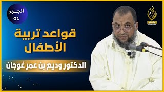 قواعد تربية الأطفال (1) انطلاقا من قوله تعالى والذين يقولون ربنا هب لمنا من أزواجنا  د. وديع غوجان