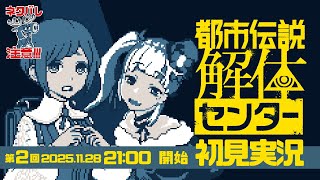 【 都市伝説解体センター 】初見実況 #2【 ゲーム実況 】#配信ノユリ