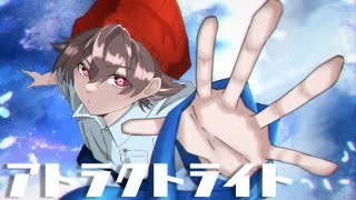 【Re:Cover】アトラクトライト(Attract Light)/*Luna【FM-kun】