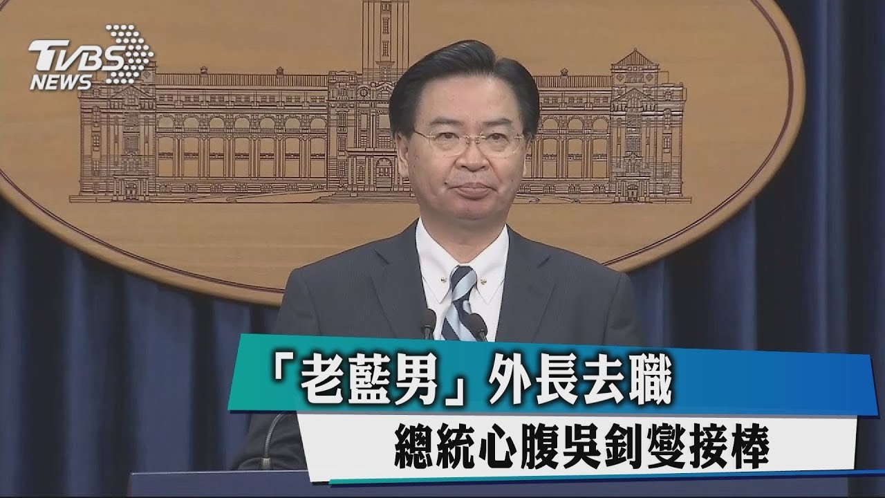 「老藍男」外長去職 總統心腹吳釗燮接棒
