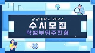 2027학년도 강남대학교 수시 학생부위주전형 안내 동영상