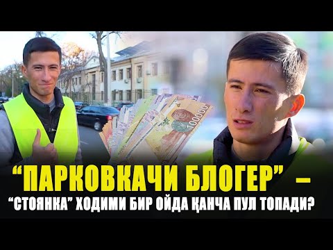 “Парковкачи блогер” – “Стоянка” ходими бир  ойда  қанча пул топади?