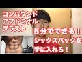 【腹筋割りたいならこれ！】最強腹筋トレーニング！コンパウンドアブドミナルブラスト