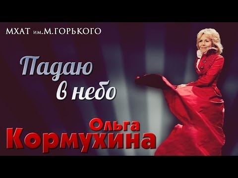 Сольный концерт Ольги КОРМУХИНОЙ "ПАДАЮ В НЕБО" | МХАТ им.М.Горького, 2014