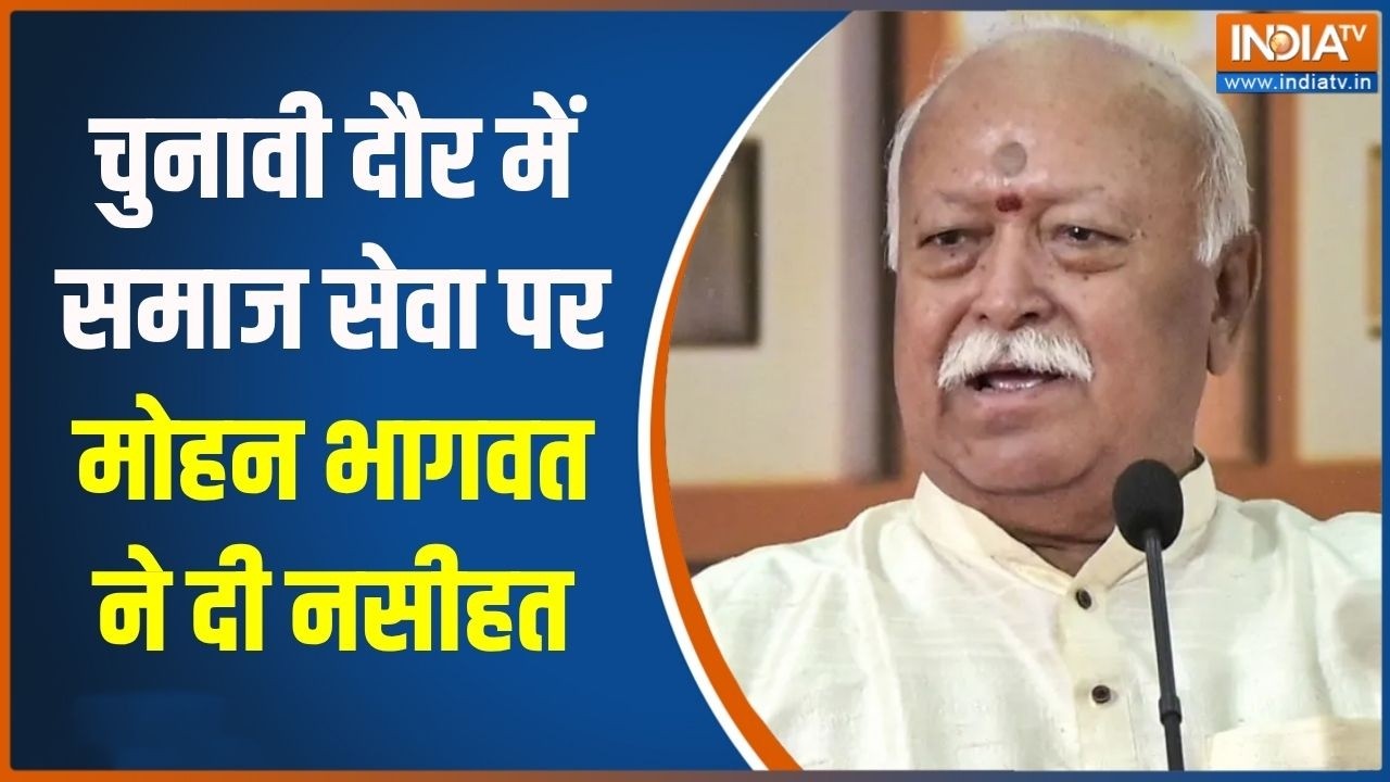 RSS Chief Mohan Bhagwat Speech: चुनावी दौर में समाज सेवा पर मोहन भागवत ने 